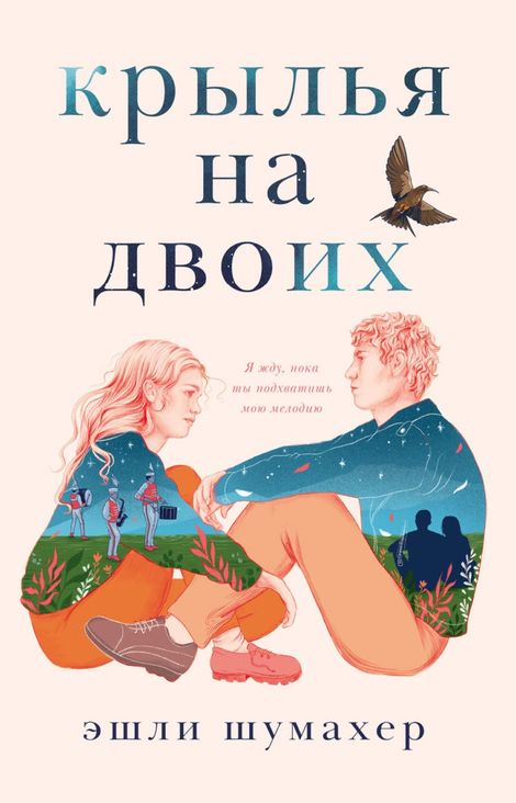 Книга «Крылья на двоих – Эшли Шумахер»