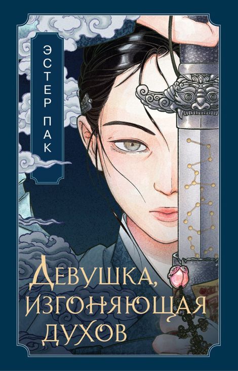 Книга «Девушка, изгоняющая духов – Эстер Пак»