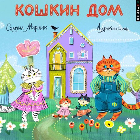 Аудиокнига «Кошкин дом – Самуил Маршак»