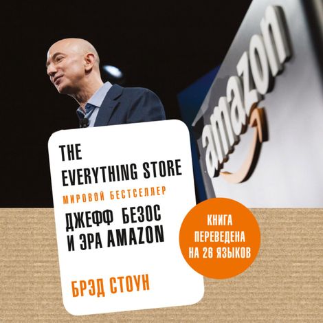 Аудиокнига «The Everything Store: Джефф Безос и эра Amazon – Брэд Стоун»