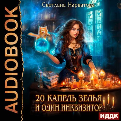 Аудиокнига «Двадцать капель зелья и один инквизитор – Светлана Нарватова»