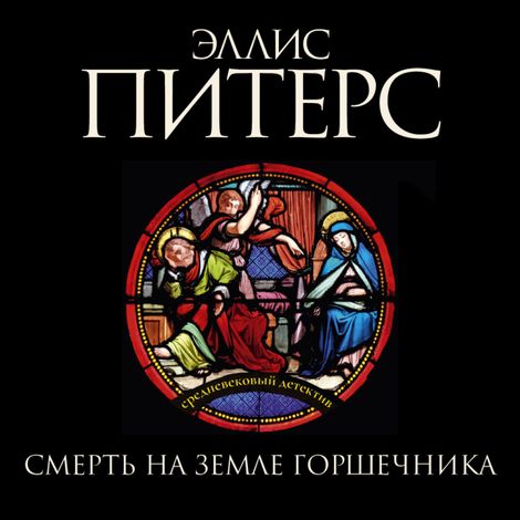 Аудиокнига «Смерть на земле горшечника – Эллис Питерс»