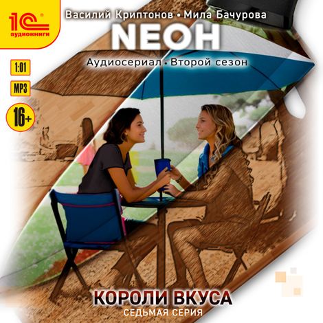 Аудиокнига «Neон. Короли вкуса. Серия 7 – Мила Бачурова, Василий Криптонов»