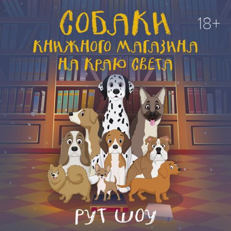Аудиокнига «Собаки книжного магазина на краю света – Рут Шоу»