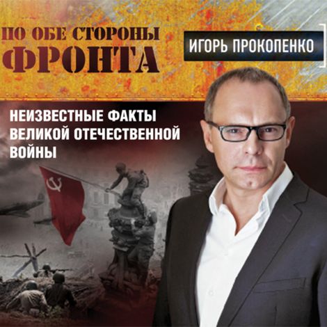 Аудиокнига «По обе стороны фронта. Неизвестные факты Великой Отечественной войны – Игорь Прокопенко»