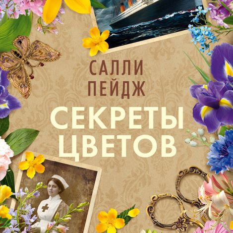 Аудиокнига «Секреты цветов – Салли Пейдж»