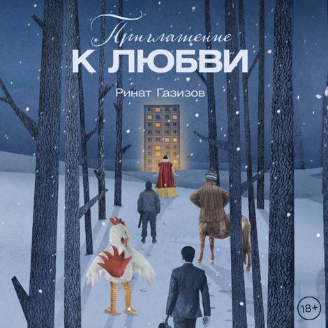 Аудиокнига «Приглашение к любви – Ринат Газизов»