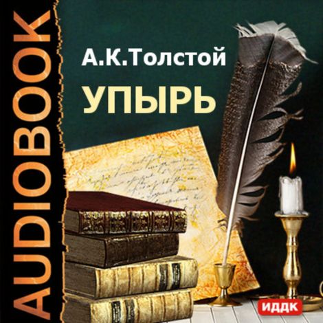 Аудиокнига «Упырь – Алексей Толстой»