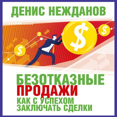 Аудиокнига «Безотказные продажи:  как с успехом заключать сделки – Денис Нежданов»