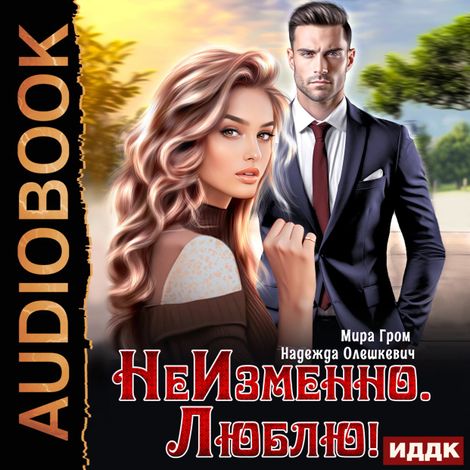 Аудиокнига «НеИзменно. Люблю! – Мира Гром, Надежда Олешкевич»