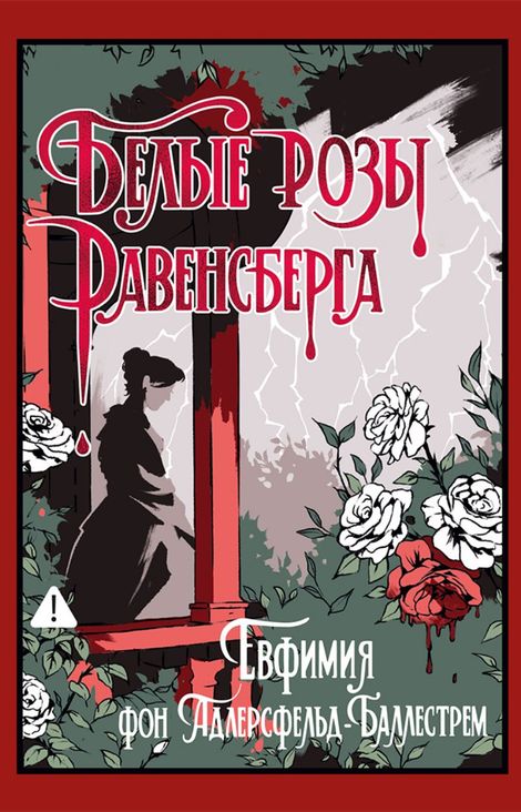 Книга «Белые розы Равенсберга – Евфемия фон Адлерсфельд-Баллестрем»
