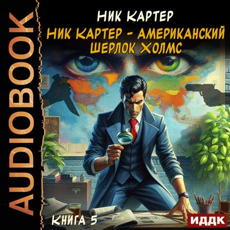 Аудиокнига «Ник Картер - американский Шерлок Холмс. Книга 5 – Ник Картер»