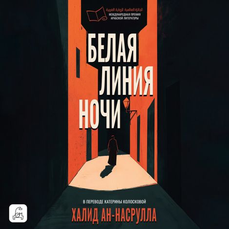 Аудиокнига «Белая линия ночи – Халид Аль Насрулла»