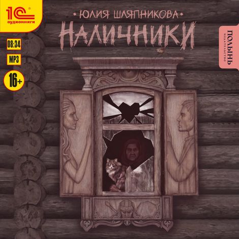 Аудиокнига «Наличники – Юлия Шляпникова»