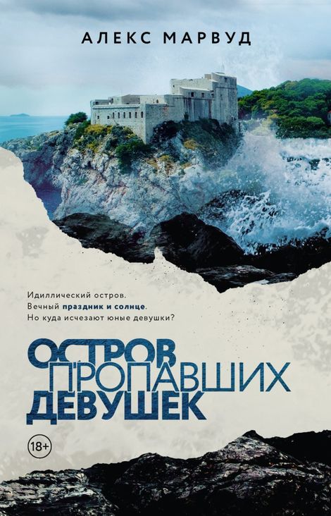 Книга «Остров пропавших девушек – Алекс Марвуд»