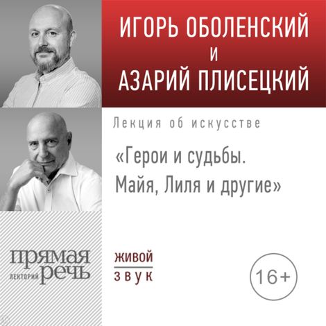 Аудиокнига «Герои и судьбы: Майя, Лиля и другие – Игорь Оболенский, Азарий Плисецкий»
