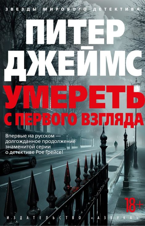 Книга «Умереть с первого взгляда – Питер Джеймс»