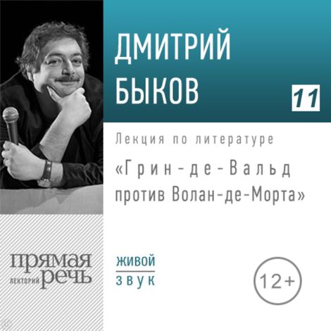 Аудиокнига «Грин-де-Вальд против Волан-де-Морта – Дмитрий Быков»