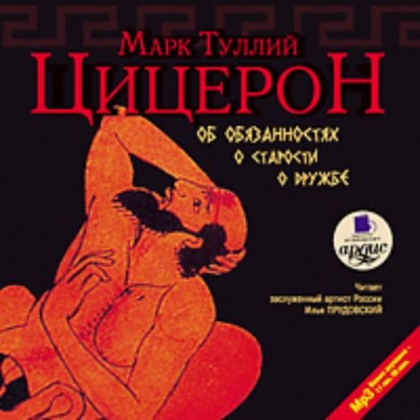 Аудиокнига «Об обязанностях. О старости. О дружбе – Марк Туллий Цицерон»
