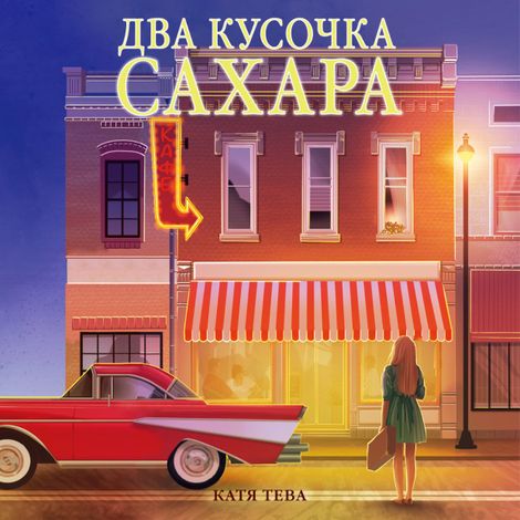Аудиокнига «Два кусочка сахара – Катя Тева»