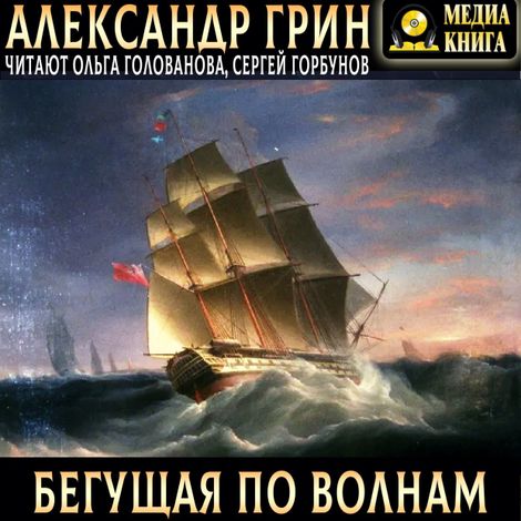 Аудиокнига «Бегущая по волнам – Александр Грин»