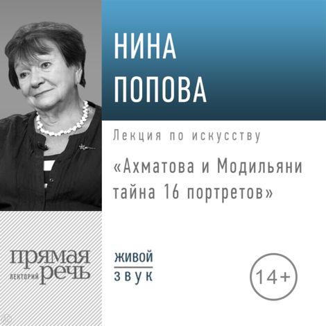 Аудиокнига «Ахматова и Модильяни: тайна 16 портретов – Нина Попова»