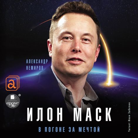 Аудиокнига «Илон Маск. В погоне за мечтой – Александр Немиров»