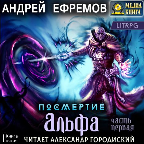 Аудиокнига «Посмертие-5. Альфа. Часть первая – Андрей Ефремов»