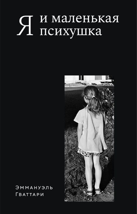 Книга «Я и маленькая психушка – Эммануэль Гваттари»