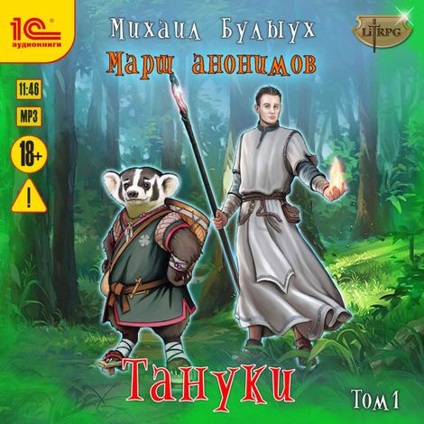 Аудиокнига «Тануки. Том 1 – Михаил Булыух»