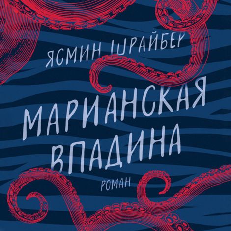 Аудиокнига «Марианская впадина – Ясмин Шрайбер»
