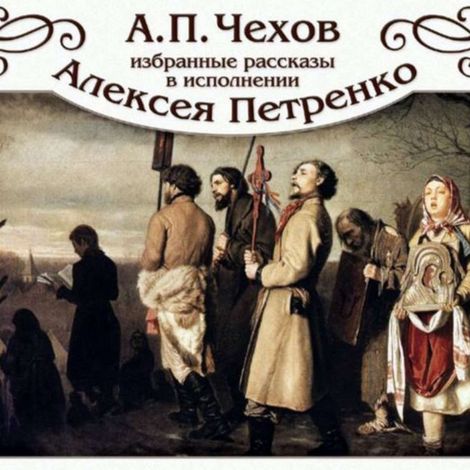 Аудиокнига «Избранные рассказы. Читает Алексей Петренко – Антон Чехов»