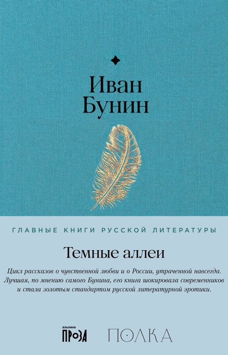 Книга «Темные аллеи – Иван Бунин»