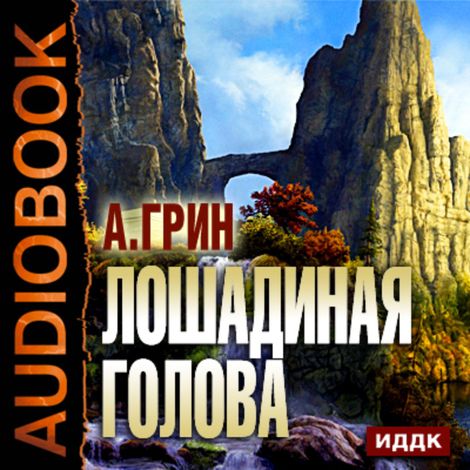 Аудиокнига «Лошадиная голова – Александр Грин»