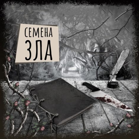 Аудиокнига «Если вы слышите эту запись. Семена зла – Рената Роз»