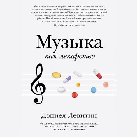 Аудиокнига «Музыка как лекарство – Дэниел Левитин»