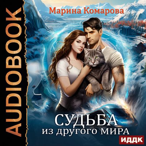 Аудиокнига «Судьба из другого мира – Марина Комарова»