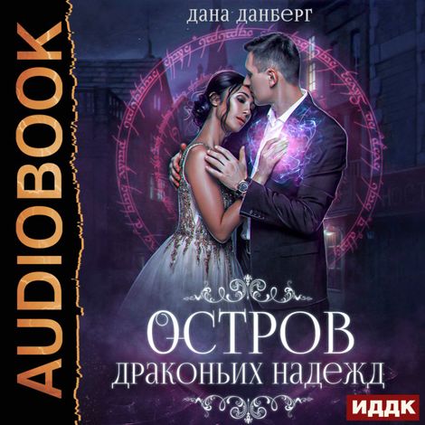 Аудиокнига «Драконьи острова. Книга 2. Остров драконьих надежд – Дана Данберг»