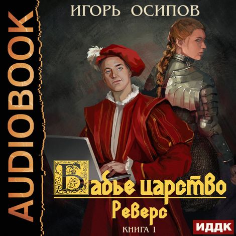 Аудиокнига «Бабье царство. Книга 1. Реверс – Игорь Осипов»