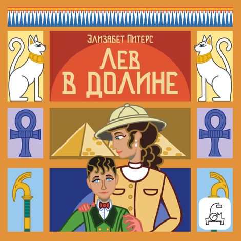 Аудиокнига «Лев в долине – Элизабет Питерс»