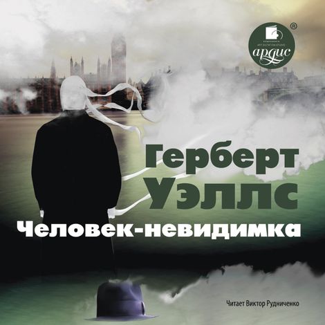 Аудиокнига «Человек-невидимка – Герберт Уэллс»