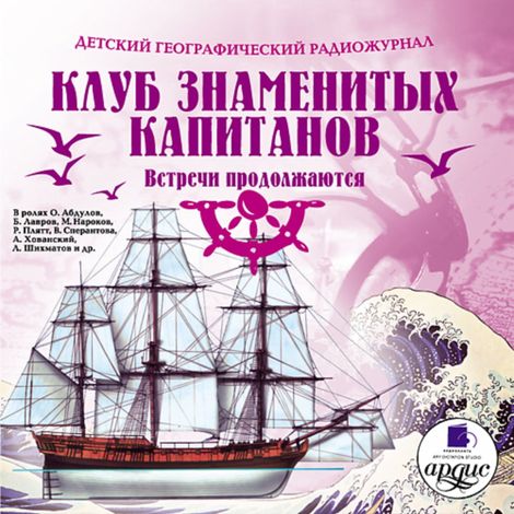 Аудиокнига «Клуб знаменитых капитанов. Встречи продолжаются – Владимир Крепс, Климентий Минц»
