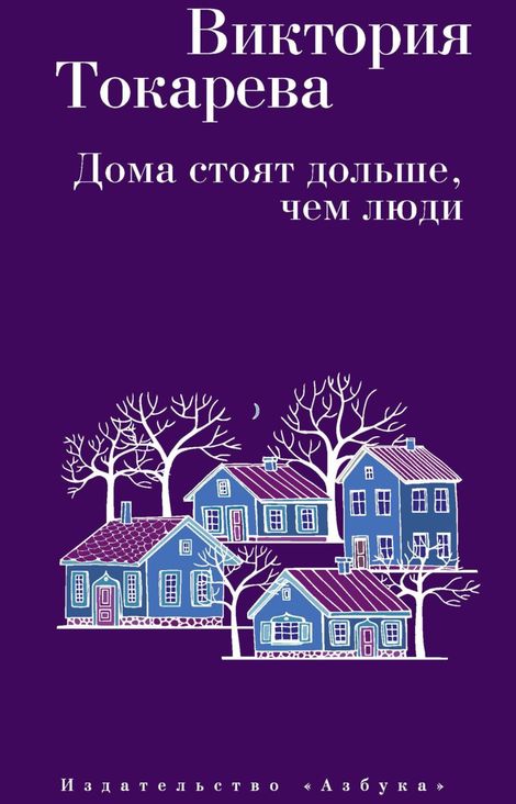 Книга «Дома стоят дольше, чем люди – Виктория Токарева»