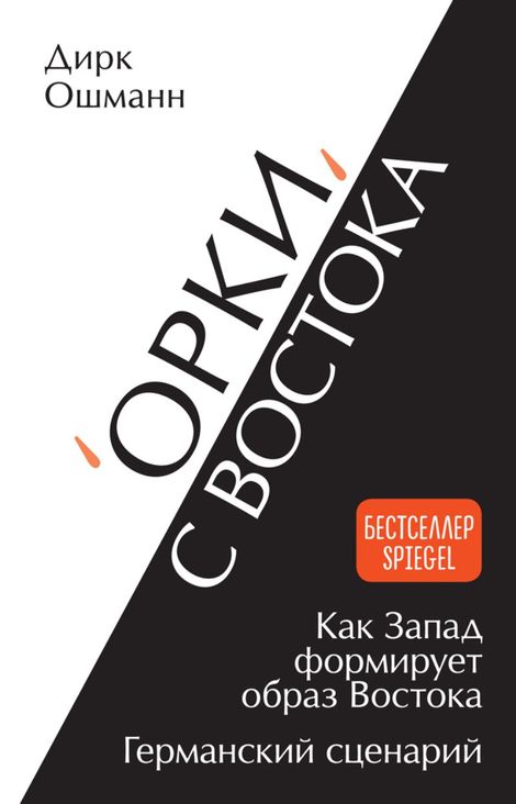 Книга ««Орки» с Востока. Как Запад формирует образ Востока. Германский сценарий – Дирк Ошманн»