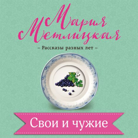 Аудиокнига «Свои и чужие – Мария Метлицкая»