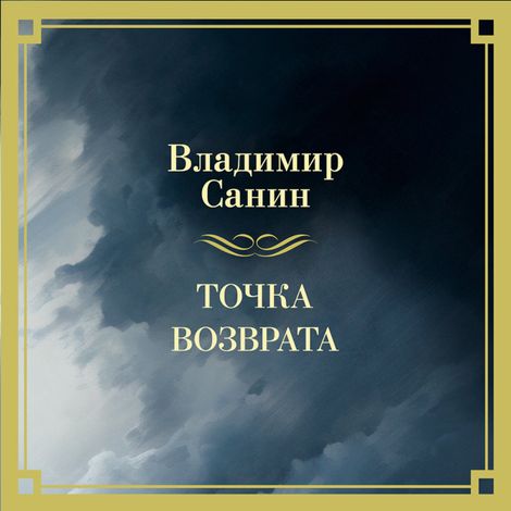 Аудиокнига «Точка возврата – Владимир Санин»
