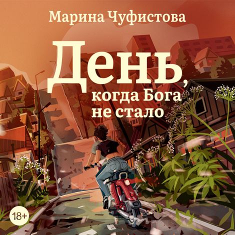 Аудиокнига «День, когда Бога не стало – Марина Чуфистова»