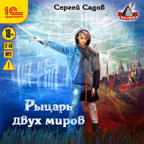 Аудиокнига «Рыцарь двух миров – Сергей Садов»
