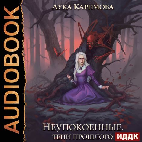 Аудиокнига «Корпсгрэйв. Книга 3. Неупокоенные. Тени прошлого – Лука Каримова»