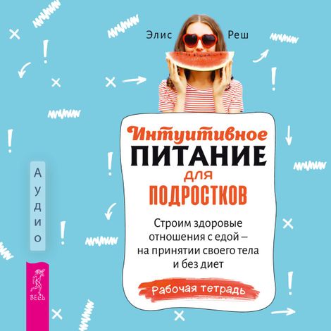 Аудиокнига «Интуитивное питание для подростков – Элис Реш»